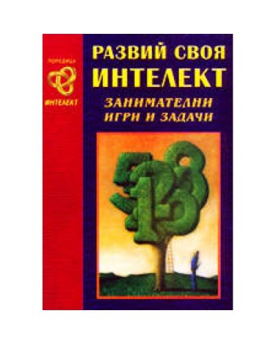 Развий своя интелект - занимателни игри и задачи