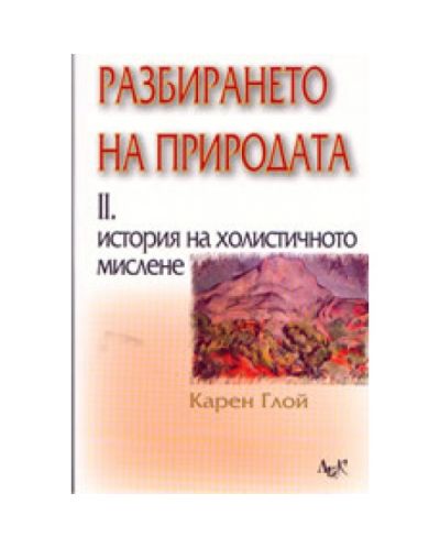 Разбирането на природата: част 2 - История на холистичното мислене