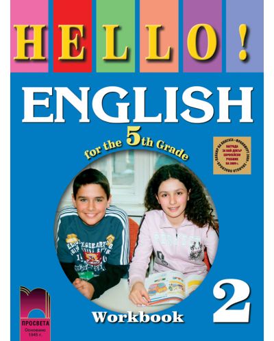 Hello! Английски език - 5. клас (работна тетрадка № 2) - 1