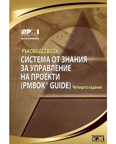 Ръководство за система от знания за управление на проекти (PMBOK GUIDE) (твърди корици) - 1