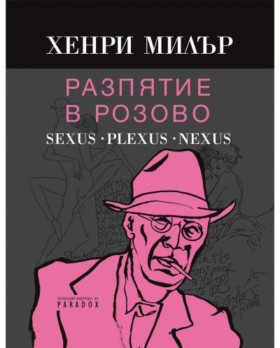 Разпятие в розово: Sexus. Plexus. Nexus - 1