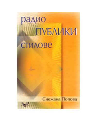 Радио. Публики. Стилове