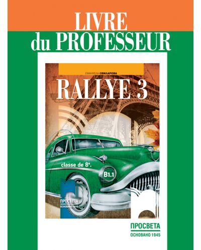Rallye 3 (В1.1): Livre du professeur / Книга за учителя по френски език за 8. клас. Учебна програма 2018/2019 (Просвета) - 1