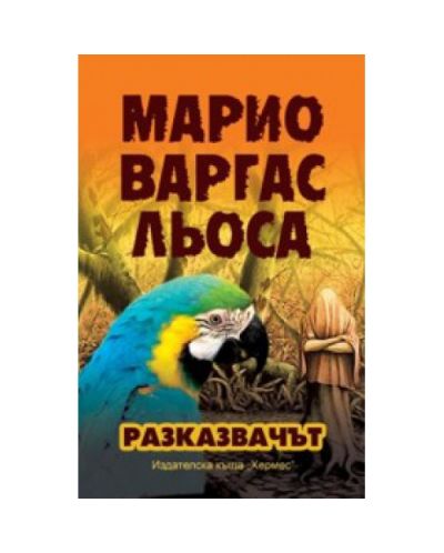 Разказвачът
