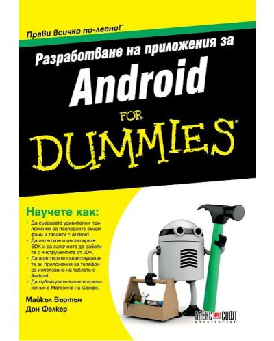 Разработване на приложения за Android For Dummies - 1