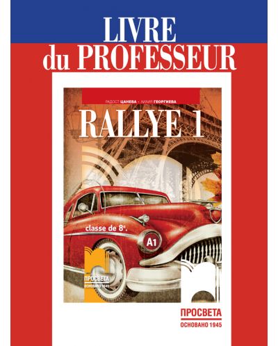 Rallye 1 (А1): Livre du professeur / Книга за учителя по френски език за 8. клас. Учебна програма 2018/2019 (Просвета) - 1