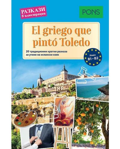 Разкази в илюстрации - испански: El griego que pintó Toledo (ниво B1-B2) - 1