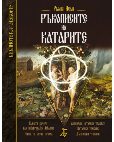 Ръкописите на катарите - 1