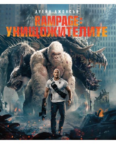 Rampage: Унищожителите (Blu-ray) - 1