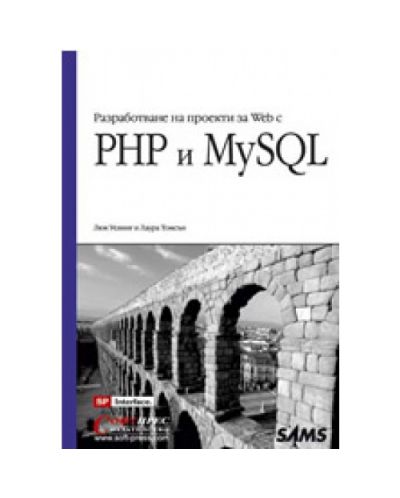 Разработване на проекти за Web с PHP и MySQL