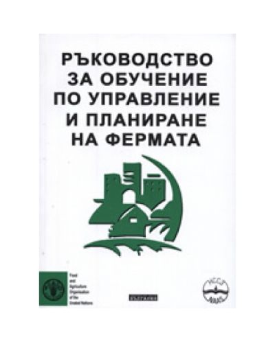Ръководство за обучение по управление и планиране на фермата
