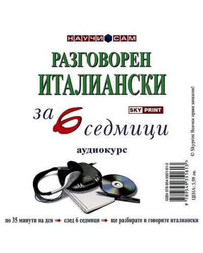 Разговорен италиански за 6 седмици (CD)