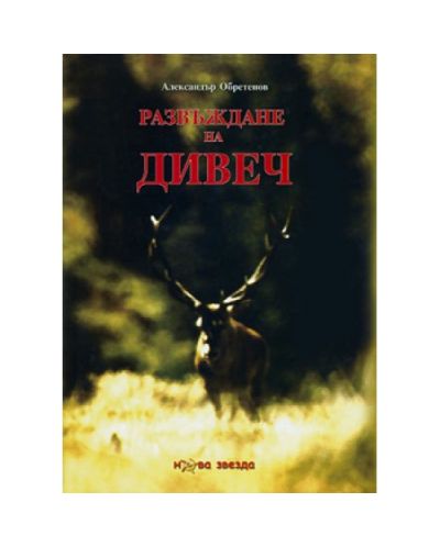 Развъждане на дивеч (твърди корици)