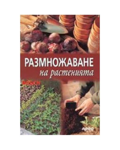 Размножаване на растенията