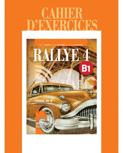 Rallye 4 (B1): Cahier d'exercices classe de 9 / Учебна тетрадка по френски език за 9. клас - ниво B1. Учебна програма 2018/2019 (Просвета) - 1