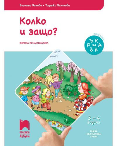 Ръка за ръка: Колко и защо? Познавателна книжка по математика за 1. възрастова група 3 – 4 г. Учебна програма 2025/2026 (Просвета АзБуки)
