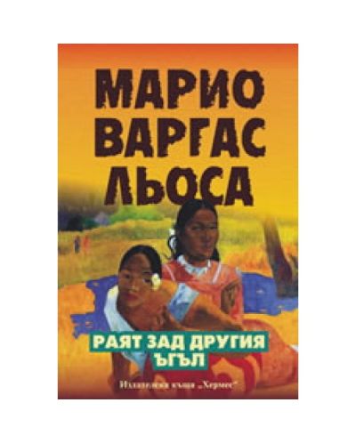 Раят зад другия ъгъл