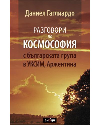 Разговори по космософия с българската група в Уксим, Аржентина - 1