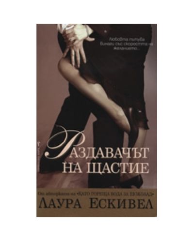 Раздавачът на щастие