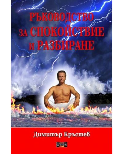 Ръководство за спокойствие и разбиране - 1