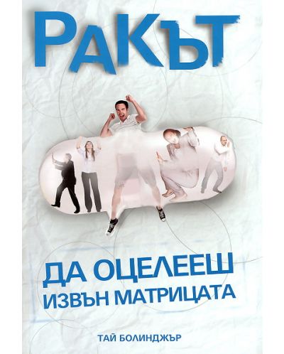 Ракът. Да оцелееш извън матрицата