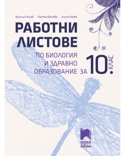 Работни листове по биология и здравно образование за 10. клас. Учебна програма 2025/2026 (Просвета АзБуки)