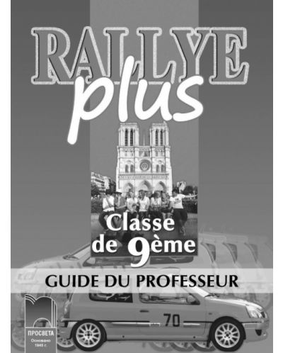 Rallye Plus: Френски език - 9. клас (книга за учителя) - 1