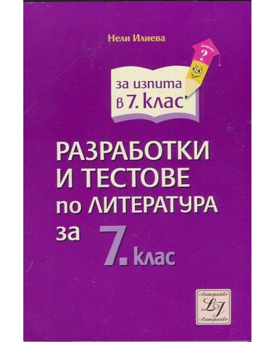 Разработки и тестове по литература - 7. клас