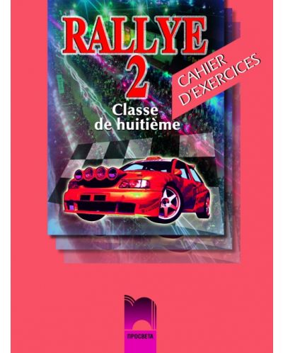 Rallye 2: Френски език - 8. клас (тетрадка) - 1