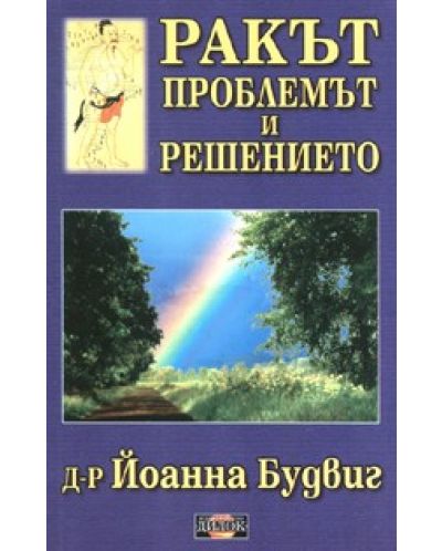 Ракът - проблемът и решението