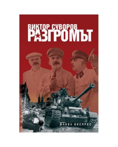 Разгромът