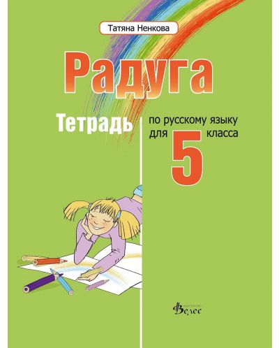 Радуга: Руски език за 5. клас (тетрадка) - 1
