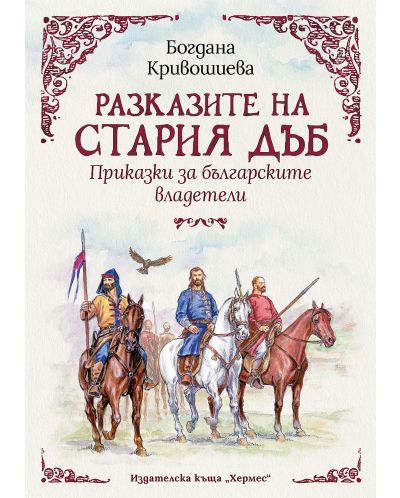 Разказите на стария дъб: Приказки за българските владетели - 1