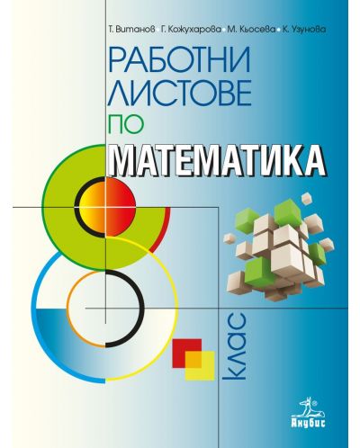 Работни листове по математика за 8. клас. Учебна програма 2023 - Теодоси Витанов (Анубис)