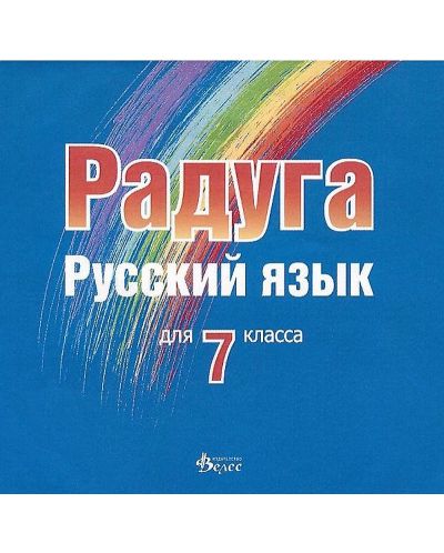 Радуга: CD по руски език за 7. клас (Велес) - 1