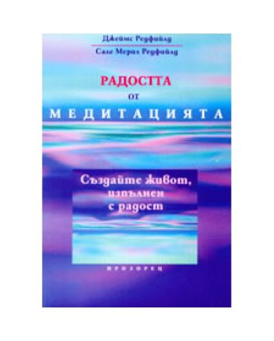Радостта от медитацията