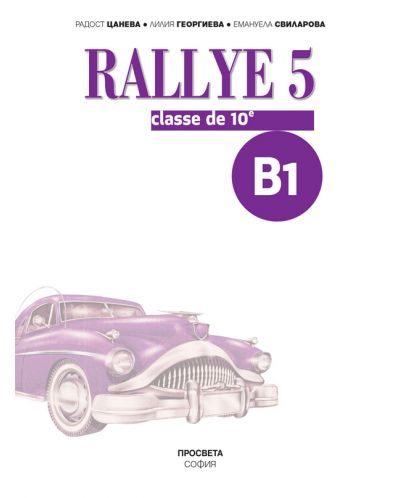 Rallye 5 (B1) classe de 10 / Френски език за 10. клас (интензивно изучаване) - ниво B1. Учебна програма 2018/2019 (Просвета) - 2