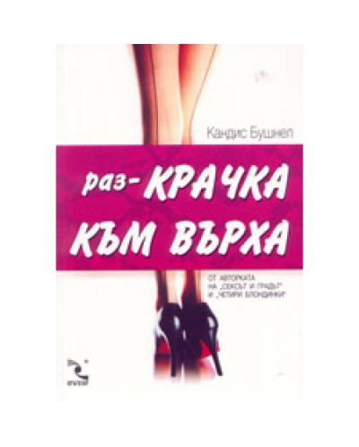 Раз-Крачка към върха