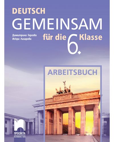 Deutsch Gemeinsam fur die 6. Klasse: Arbeitsbuch / Работна тетрадка по немски език за 6. клас. Учебна програма 2018/2019 (Просвета) - 1
