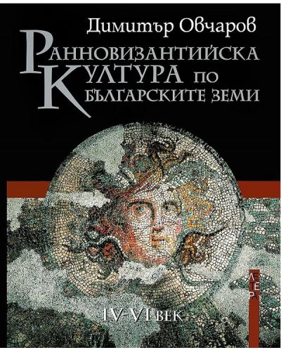Ранновизантийска култура по българските земи IV - VI век (твърда корица)
