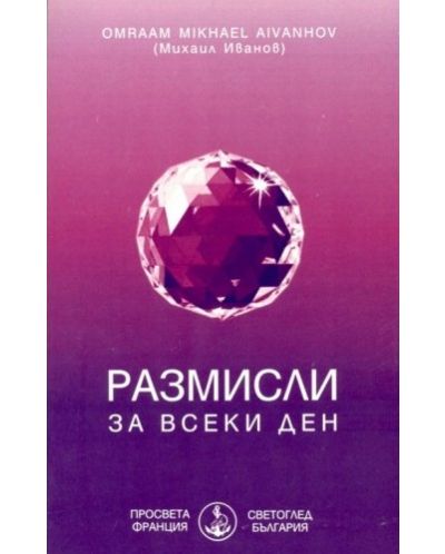 Размисли за всеки ден