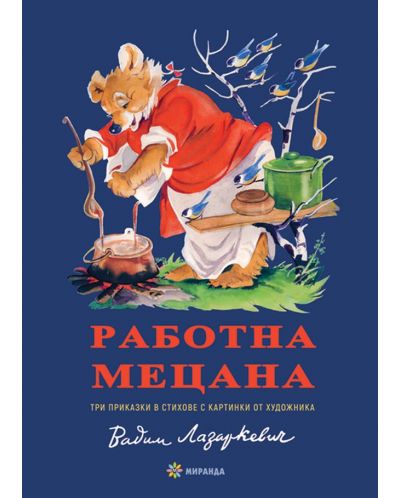 Работна мецана (Миранда, мека корица)