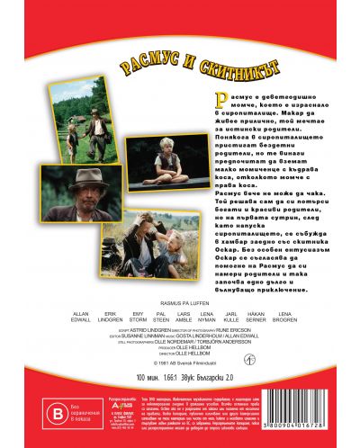 Расмус и скитникът (DVD) - 2