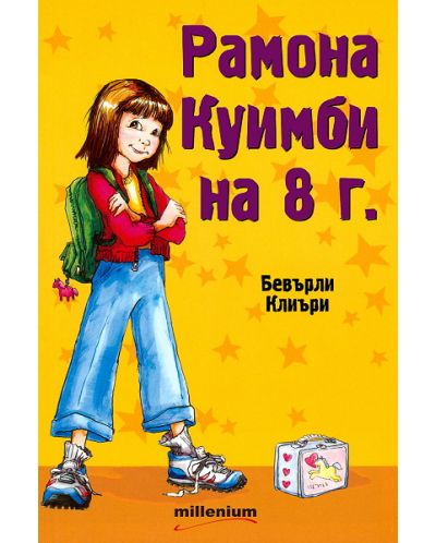 Рамона Куимби на 8 г.