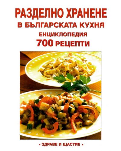 Разделно хранене в българската кухня - Енциклопедия 700 рецепти - 1