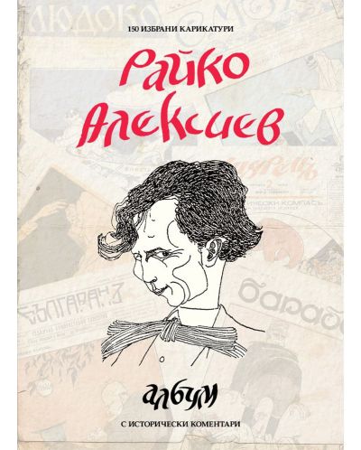 Райко Алексиев. Албум със 150 карикатури - 1