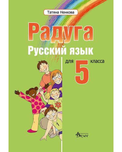 Радуга: Руски език за 5. клас - 1