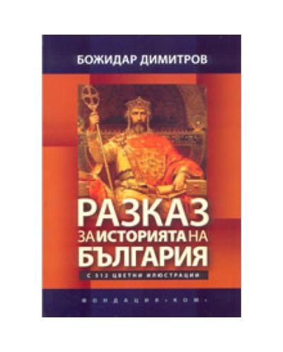 Разказ за историята на България