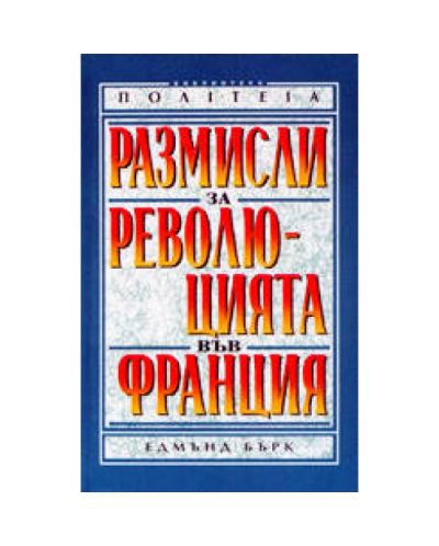 Размисли за революцията във Франция (твърди корици)