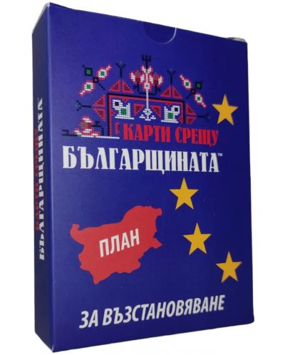 Разширение за настолна игра Карти срещу българщината: План за възстановяване - 1